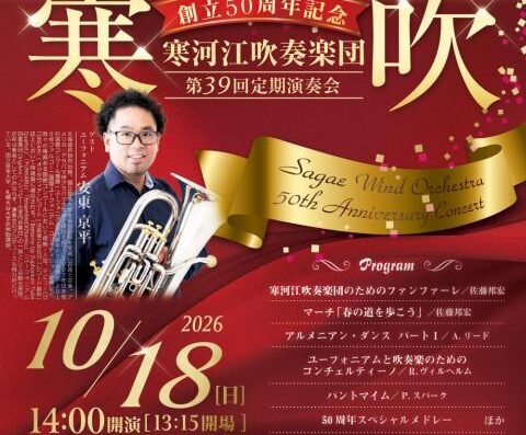 Sagae Wind Orchestra's 2026 Japan