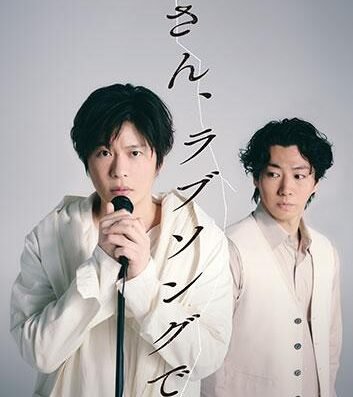 "Mom, it's a love song." 2026, Japan