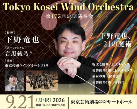 Tokyo Kosei Wind Orchestra 2026 Tokyo, Japan