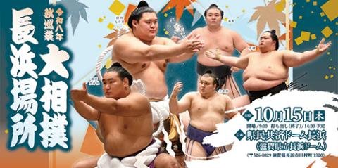 Grand Sumo Nagahama Tournament 2026 – Japan