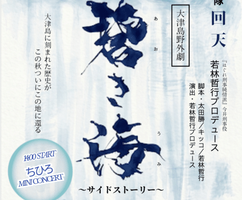 The Azure Sea "Side Story" Shunan, Japan 2026