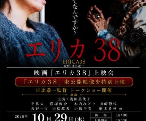 Movie "Erika 38" Screening 2026 Japan