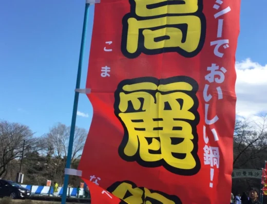 Nabe Matsuri Hanno & Hidaka 2027 – Japan